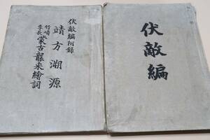 伏敵篇・靖方溯源・竹崎季長蒙古襲来絵詞/明治25年/重野安繹・山田安栄・蒙古襲来関係史料集・近代の蒙古襲来研究に画期的な意義を持った