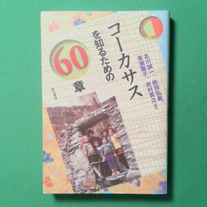 コーカサスを知るための 60章 明石書店 エリア・スタディーズ 北川誠一 前田弘毅 廣瀬陽子 吉村貴之