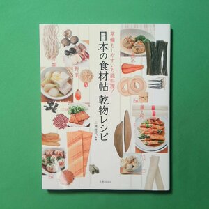 日本の食材帖 乾物レシピ 常備もしやすい万能料理 三浦理代 主婦と生活社 魚介 麺と粉 豆類 野菜