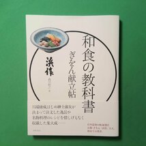 和食の教科書 ぎをん献立帖 浜作 森川裕之 世界文化社_画像1