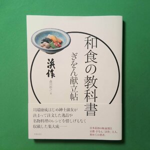 和食の教科書 ぎをん献立帖 浜作 森川裕之 世界文化社