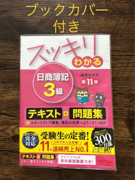 スッキリわかる日商簿記3級 問題集 滝澤ななみ TAC出版