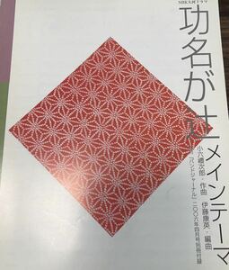 絶版　小六禮次郎(伊藤康英編) NHK大河ドラマ　功名が辻メインテーマ