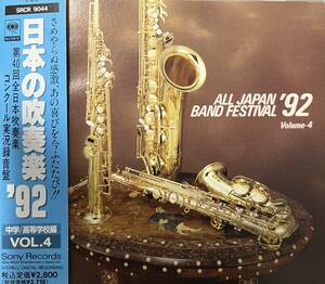  records out of production japanese wind instrumental music 92 Vol.4 middle ./ senior high school compilation 