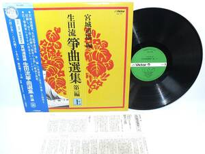 SJL-174 生田流　筝曲選集　第一編　上　宮城道雄　編　LP 【8商品以上同梱で送料無料】