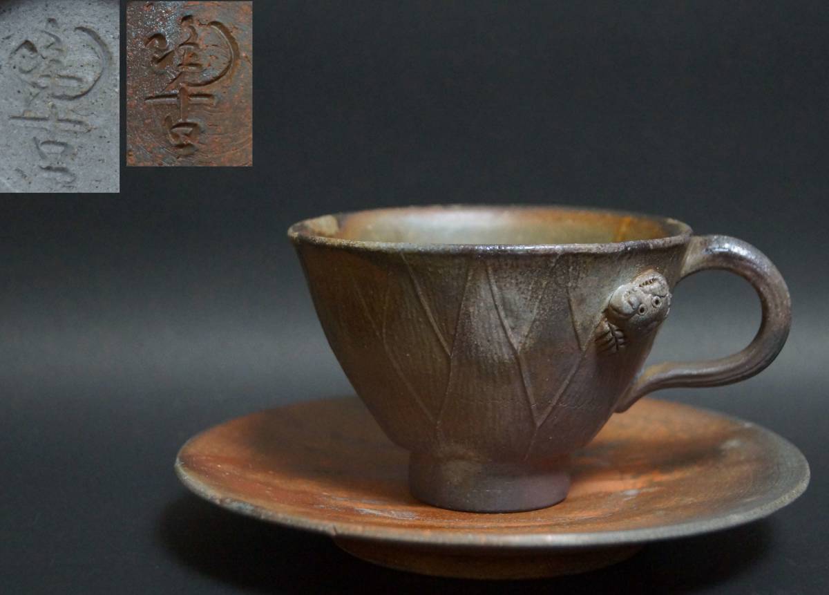 備前焼 小西陶蔵 造 雰囲気ある 窯変 割山椒向付(三客) 懐石料理茶事