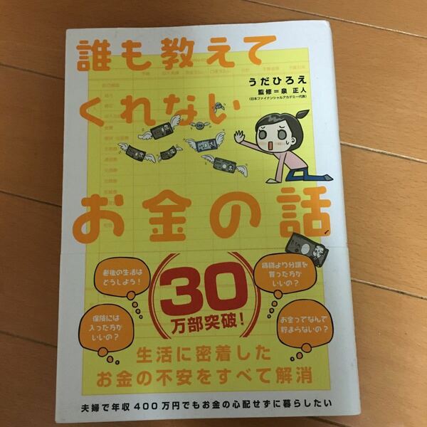 誰も教えてくれないお金の話