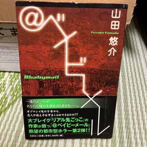 @ベイビーメール 山田悠介