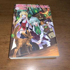 異世界はスマートフォンとともに 14巻