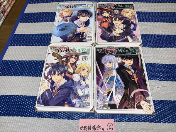 魔物を従える 帝印 を持つ転生賢者 1~4巻 Q
