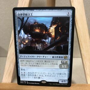 MTG 《自律型組立工/Autonomous Assembler》[BRO] 茶R 日本語版 マジックザギャザリング 兄弟戦争