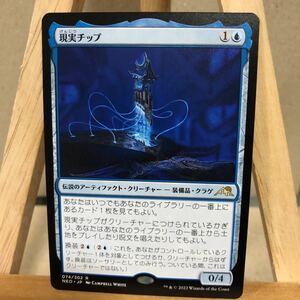 MTG 《現実チップ/The Reality Chip》[NEO] 青R 神河：輝ける世界 マジック・ザ・ギャザリング レア 装備