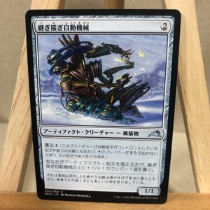 MTG《継ぎ接ぎ自動機械/Patchwork Automaton》[NEO] 茶U 日本語版 神河：輝ける世界 マジック・ザ・ギャザリング アンコモン