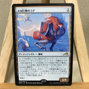 MTG 《メカ巨神のコア/Mechtitan Core》[NEO] 茶R 日本語版 神河：輝ける世界 マジック・ザ・ギャザリング アーティファクト