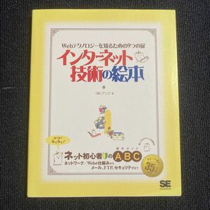 インターネット技術の絵本　webテクノロジーを知るための９つの扉　ネット初心者のための基本ガイド アンク／著