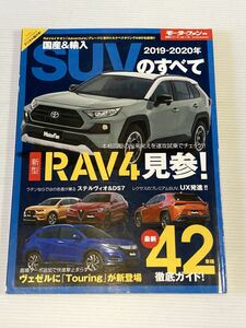 2019-2020年 国産&輸入 SUVのすべて モーターファン別冊/RAV4 ヴェゼル フォレスター ジムニーシエラ XC40 プジョー ミニ クロスオーバー