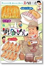 ■同梱送料無料■ 戦争めし 魚乃目三太 [1-8巻 コミックセット/未完結]_画像1