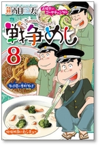 ■同梱送料無料■ 戦争めし 魚乃目三太 [1-8巻 コミックセット/未完結]_画像8