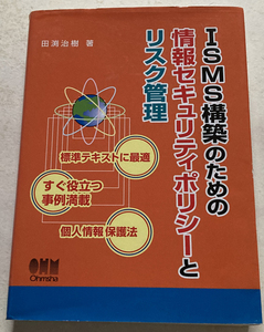 ISMS構築のための情報セキュリティポリシーとリスク管理 田渕治樹