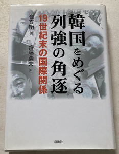 韓国をめぐる列強の角逐 19世紀末の国際関係 崔文衡