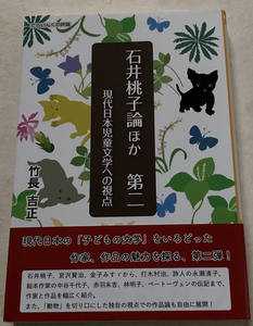 石井桃子論ほか 第二 現代日本児童文学への視点 竹長吉正