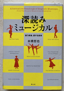 深読みミュージカル　歌う家族、愛する身体 本橋哲也