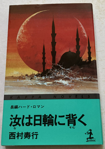 汝は日輪に背く 西村寿行