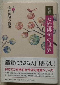 鑑賞 女性俳句の世界〈第1巻〉女性俳句の出発