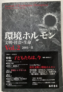 環境ホルモン vol.2 文明・社会・生命 特集:子どもたちは、今