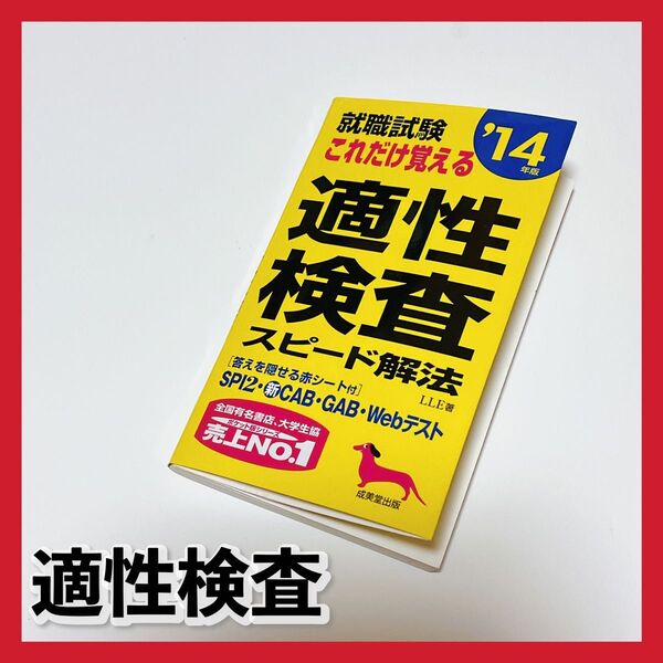 就職試験これだけ覚える適性検査スピード解法 ’14年版 (就職試験) LLE/著