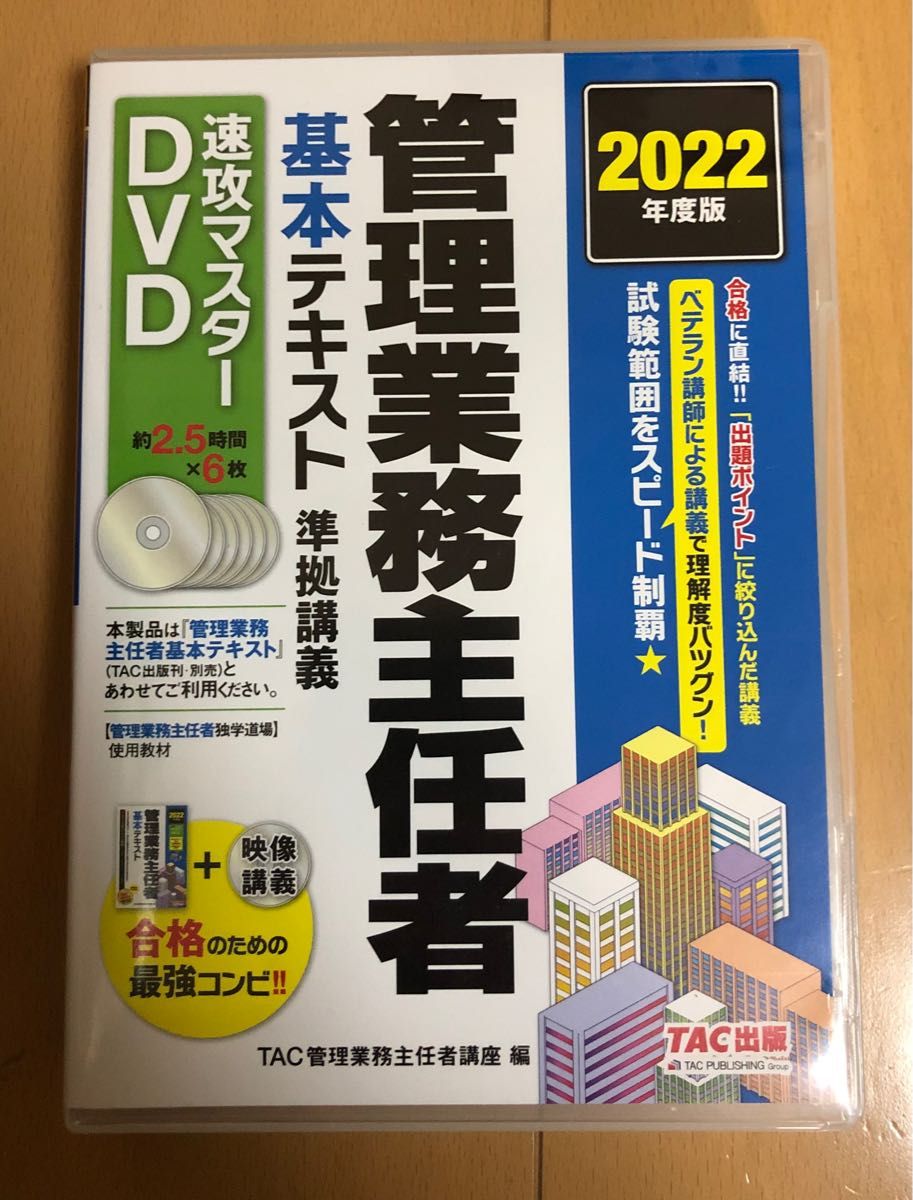 2022 DVD マンション管理士 管理業務主任者 TAC テキスト-