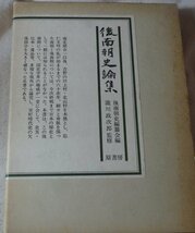 後南朝史論集 　瀧川政次郎監修　昭和56年新装復刻版_画像1