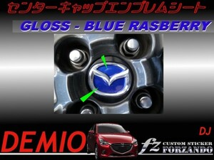 デミオ DJ センターキャップエンブレムシート ブルーラズベリー　車種別カット済みステッカー専門店　ｆｚ