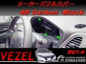ヴェゼル メーターパネルカバー　４Dカーボン調　ブラック　車種別カット済みステッカー専門店　ｆｚ　 VEZEL RU1 RU2 RU3 RU4