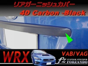 WRX　リアガーニッシュカバー　４Ｄカーボン調　ブラック　車種別カット済みステッカー専門店ｆｚ VAB VAG STi S4