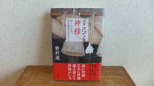 どこにでも神様　知られざる出雲世界をあるく　野村進　神道　神社　出雲大社　水木しげる　関連