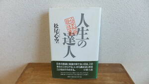 人生の達人　心空和尚説法集　松尾心空　サイン本　草柳大蔵　推薦の書　春秋社