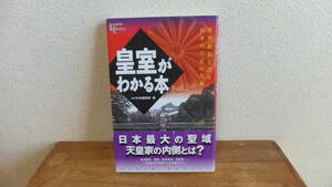 皇室がわかる本　世界最長を誇る日本の王室の実像　エソテリカ編集部　編　学研　天皇　天皇家　神道　関連