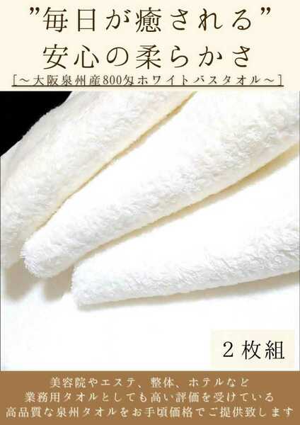 〈泉州タオル専門店〉800匁ホワイトバスタオルセット2枚組 優れた吸水性 ふわふわ肌触り　耐久性抜群　新品タオル　まとめて　バスタオル