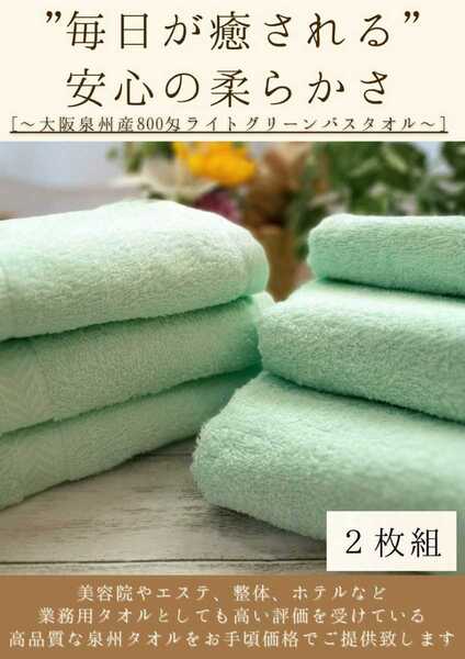〈泉州タオル専門店〉800匁ライトグリーンバスタオルセット2枚組 優れた吸水性 ふわふわ肌触り 耐久性抜群 まとめて タオル新品未使用