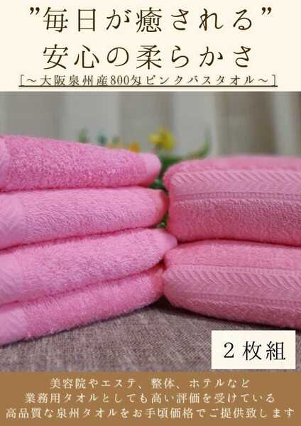 〈泉州タオル専門店〉800匁ピンクバスタオルセット2枚組 優れた吸水性 ふわふわ肌触り 耐久性抜群 タオル新品 まとめて 新品未使用
