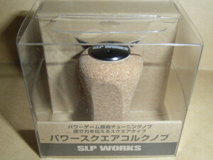 SLPW　パワースクエアコルクノブ（未使用・新品）