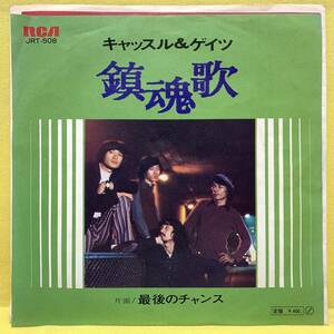 EP■キャッスル&ゲイツ■鎮魂歌/最後のチャンス■'72■即決■レコード