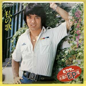 EP■松崎しげる■愛のメモリー/私の歌■'84■即決■レコード