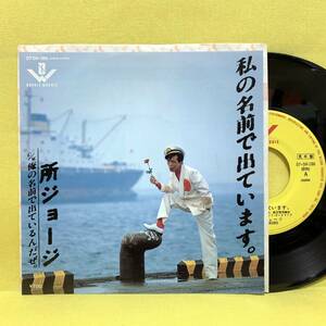 EP■所ジョージ■見本盤■私の名前で出ています。/俺の名前で出ているんだぜ。■'84■即決■レコード