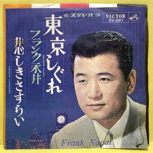 EP■フランク永井■東京しぐれ/悲しきさすらい■'65■即決■レコード