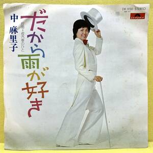 EP■中麻里子■だから雨が好き/夜汽車のひと■'75■即決■レコード