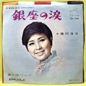 EP■佳川ヨコ■銀座の涙/大阪ワルツ■'68■即決■レコード