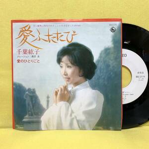 EP■千葉紘子■見本盤■愛ふたたび/愛のひとりごと■'73■即決■レコード