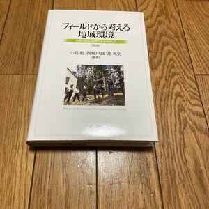 フィールドから考える地域環境　持続可能な地域社会をめざして （人間環境学叢書　２） （第２版） 小島聡／編著　西城戸誠／編著　辻英史／編著